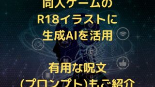 同人ゲームのR18イラストに生成AIを活用