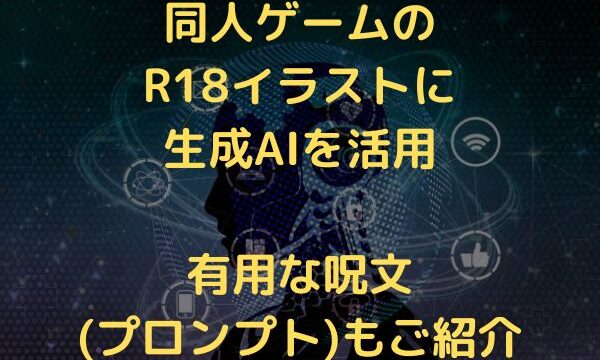 同人ゲームのR18イラストに生成AIを活用