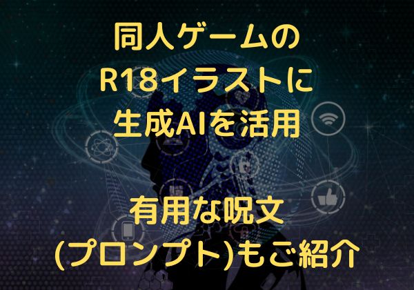 同人ゲームのR18イラストに生成AIを活用